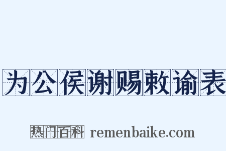 为公侯谢赐敕谕表是什么意思的图片
